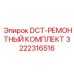 3222316516 DCT-РЕМОНТНЫЙ КОМПЛЕКТ Epiroc