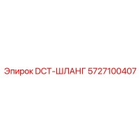 5727100407 DCT-ШЛАНГ Epiroc