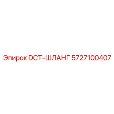 5727100407 DCT-ШЛАНГ Epiroc