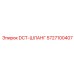 5727100407 DCT-ШЛАНГ Epiroc