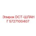 5727100407 DCT-ШЛАНГ Epiroc