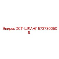 5727300508 DCT-ШЛАНГ Epiroc