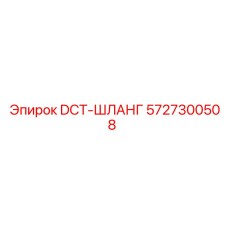 5727300508 DCT-ШЛАНГ Epiroc