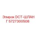 5727300508 DCT-ШЛАНГ Epiroc