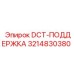 3214830380 DCT-ПОДДЕРЖКА Epiroc