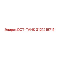3121215711 DCT-ТАНК Epiroc