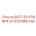 5727000782 DCT-ВЕНТИЛЯТОР Epiroc
