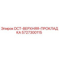 5727300115 DCT-ВЕРХНЯЯ-ПРОКЛАДКА Epiroc
