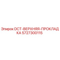 5727300115 DCT-ВЕРХНЯЯ-ПРОКЛАДКА Epiroc