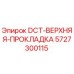 5727300115 DCT-ВЕРХНЯЯ-ПРОКЛАДКА Epiroc