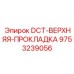 9753239056 DCT-ВЕРХНЯЯ-ПРОКЛАДКА Epiroc