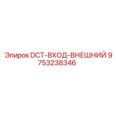 9753238346 DCT-ВХОД-ВНЕШНИЙ Epiroc