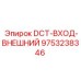9753238346 DCT-ВХОД-ВНЕШНИЙ Epiroc