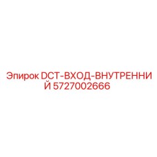 5727002666 DCT-ВХОД-ВНУТРЕННИЙ Epiroc