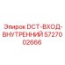 5727002666 DCT-ВХОД-ВНУТРЕННИЙ Epiroc