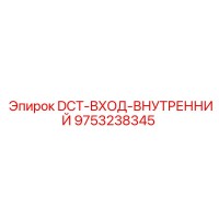 9753238345 DCT-ВХОД-ВНУТРЕННИЙ Epiroc