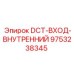9753238345 DCT-ВХОД-ВНУТРЕННИЙ Epiroc