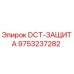 9753237282 DCT-ЗАЩИТА Epiroc