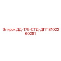 8102260281 ДД-175-СТД-ДПГ Epiroc