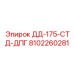 8102260281 ДД-175-СТД-ДПГ Epiroc