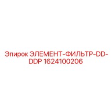 1624100206 ЭЛЕМЕНТ-ФИЛЬТР-DD-DDP Epiroc