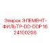 1624100206 ЭЛЕМЕНТ-ФИЛЬТР-DD-DDP Epiroc