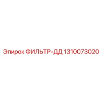 1310073020 ФИЛЬТР-ДД Epiroc