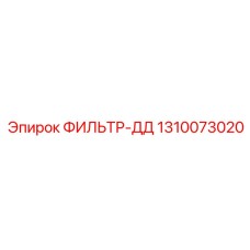 1310073020 ФИЛЬТР-ДД Epiroc