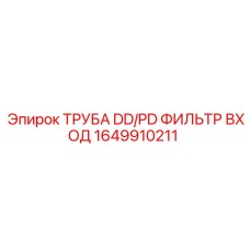 1649910211 ТРУБА DD/PD ФИЛЬТР ВХОД by Epiroc