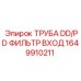 1649910211 ТРУБА DD/PD ФИЛЬТР ВХОД by Epiroc
