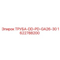 1622788200 ТРУБА-DD-PD-GA26-30 Epiroc