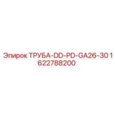 Оригинальная труба подачи раствора DD PD GA26-30 Epiroc артикул 1622788200