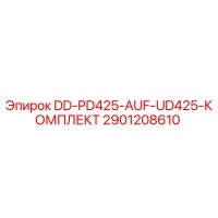 2901208610 DD-PD425-AUF-UD425-КОМПЛЕКТ Epiroc