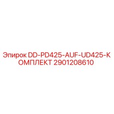 2901208610 DD-PD425-AUF-UD425-КОМПЛЕКТ Epiroc