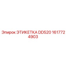 1617724903 ЭТИКЕТКА DD520 Epiroc