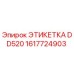1617724903 ЭТИКЕТКА DD520 Epiroc