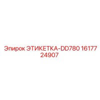 1617724907 ЭТИКЕТКА-DD780 Epiroc