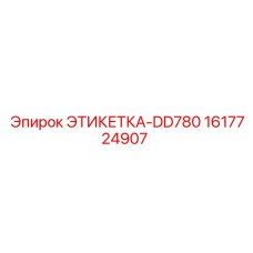 1617724907 ЭТИКЕТКА-DD780 Epiroc
