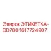 1617724907 ЭТИКЕТКА-DD780 Epiroc