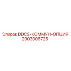 2903006725 DDCS-КОММУН-ОПЦИЯ Epiroc