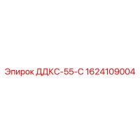 1624109004 ДДКС-55-С Epiroc
