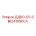 1624109004 ДДКС-55-С Epiroc