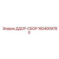1604009780 ДДОР-СБОР | Epiroc