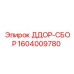 1604009780 ДДОР-СБОР | Epiroc