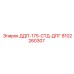 8102260307 ДДП-175-СТД-ДПГ | Epiroc