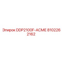 8102262162 DDP2100F-АСМЕ | Epiroc
