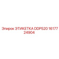 1617724904 ЭТИКЕТКА DDP520 Epiroc