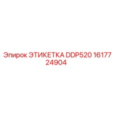 1617724904 ЭТИКЕТКА DDP520 Epiroc