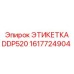 1617724904 ЭТИКЕТКА DDP520 Epiroc