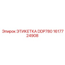 1617724908 ЭТИКЕТКА DDP780 Epiroc